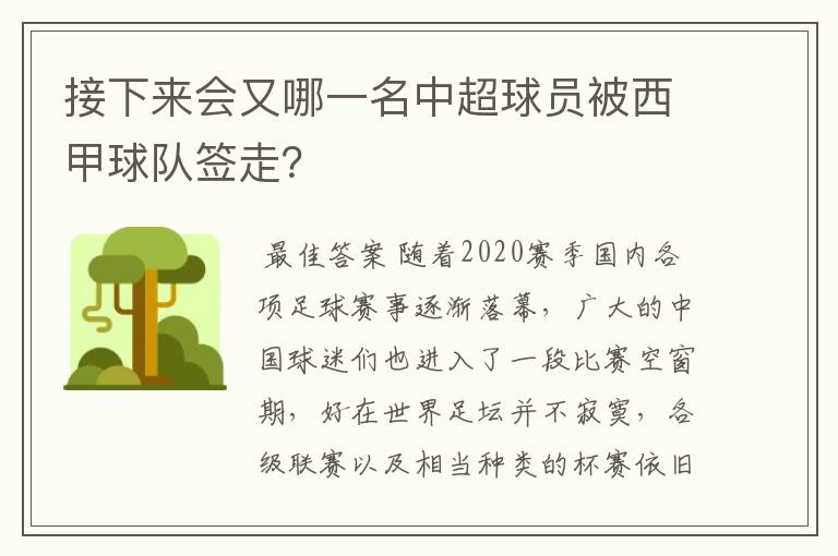 接下来会又哪一名中超球员被西甲球队签走？