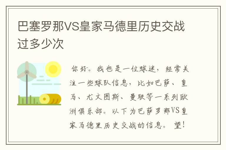 巴塞罗那VS皇家马德里历史交战过多少次