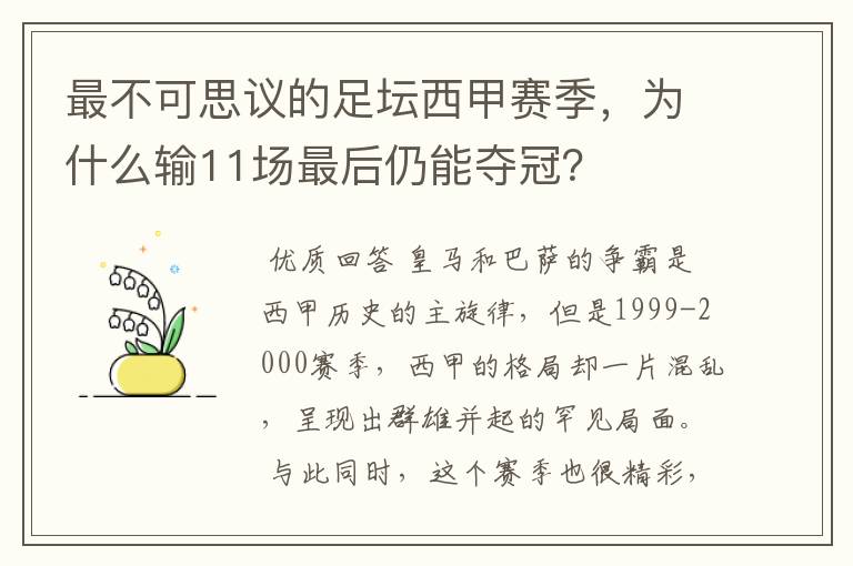 最不可思议的足坛西甲赛季，为什么输11场最后仍能夺冠？