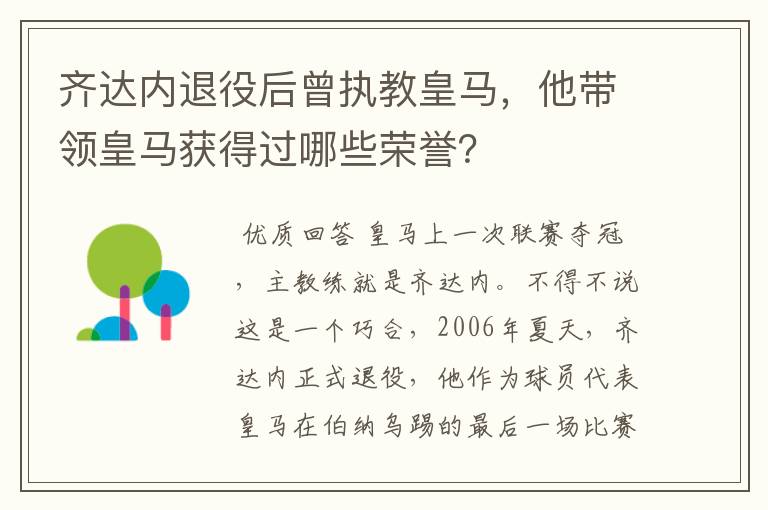 齐达内退役后曾执教皇马，他带领皇马获得过哪些荣誉？