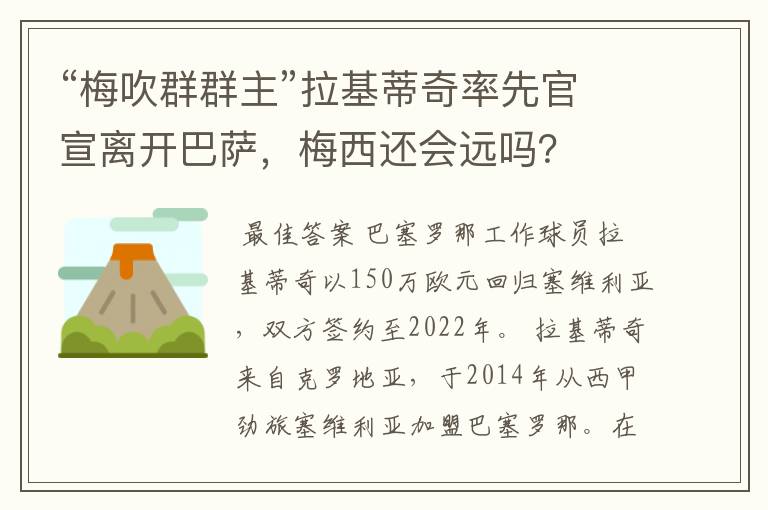 “梅吹群群主”拉基蒂奇率先官宣离开巴萨，梅西还会远吗？