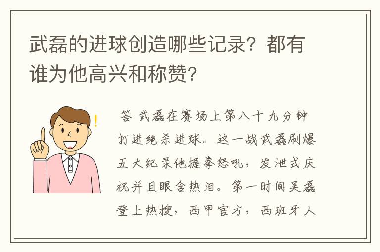 武磊的进球创造哪些记录？都有谁为他高兴和称赞?