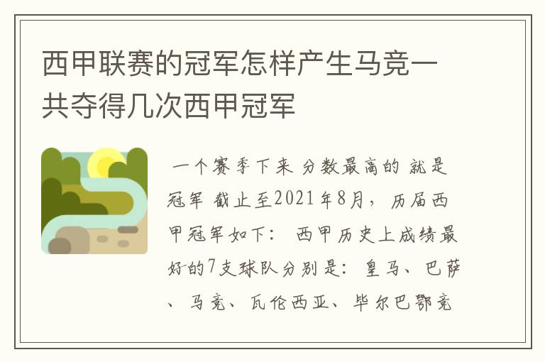 西甲联赛的冠军怎样产生马竞一共夺得几次西甲冠军