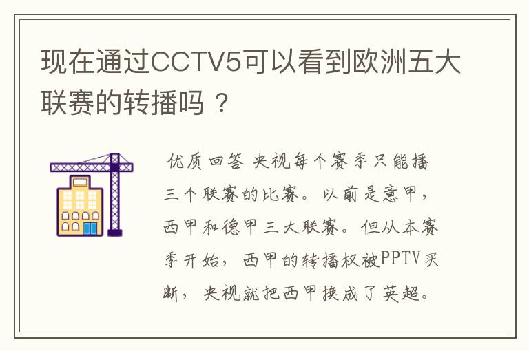 现在通过CCTV5可以看到欧洲五大联赛的转播吗 ?