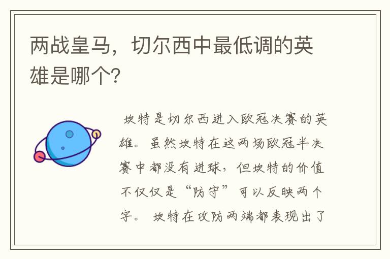 两战皇马，切尔西中最低调的英雄是哪个？