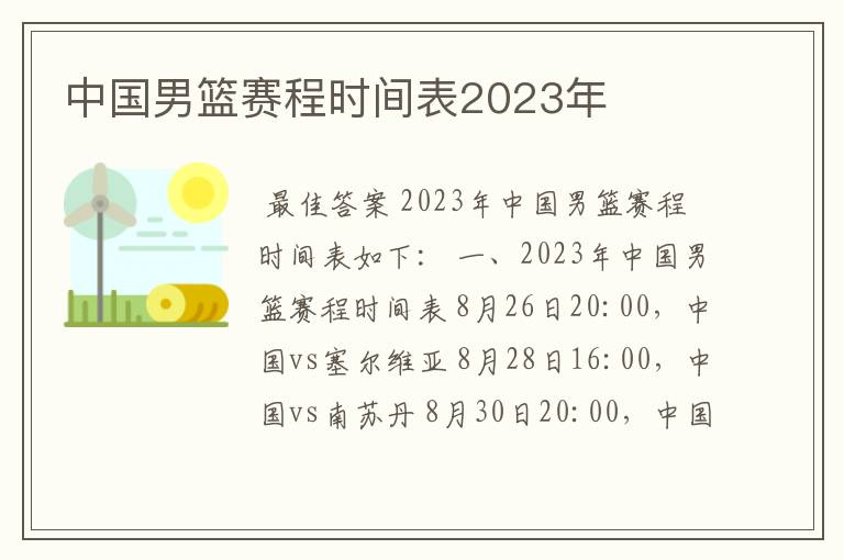 中国男篮赛程时间表2023年