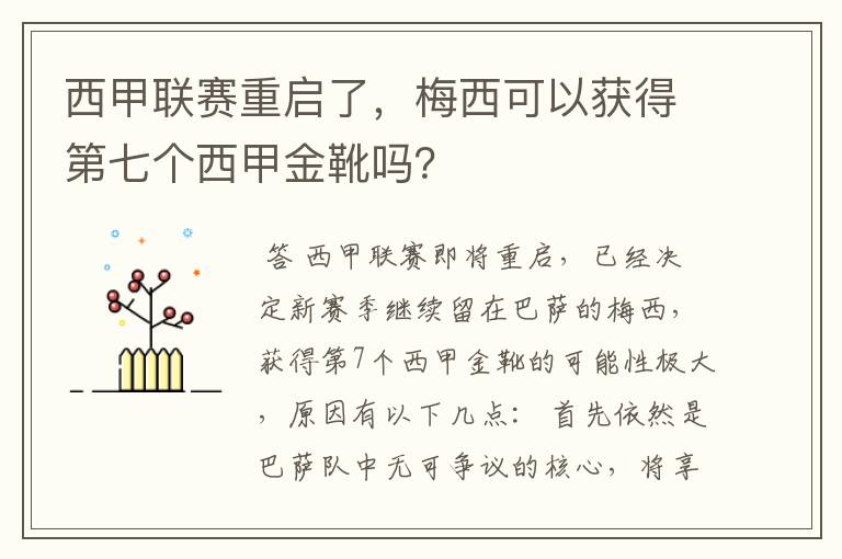 西甲联赛重启了，梅西可以获得第七个西甲金靴吗？