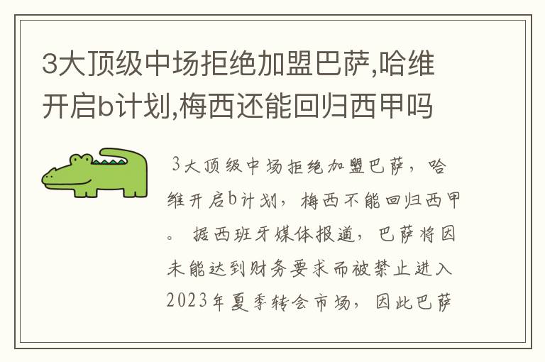 3大顶级中场拒绝加盟巴萨,哈维开启b计划,梅西还能回归西甲吗