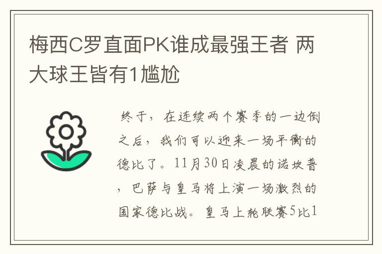 梅西C罗直面PK谁成最强王者 两大球王皆有1尴尬