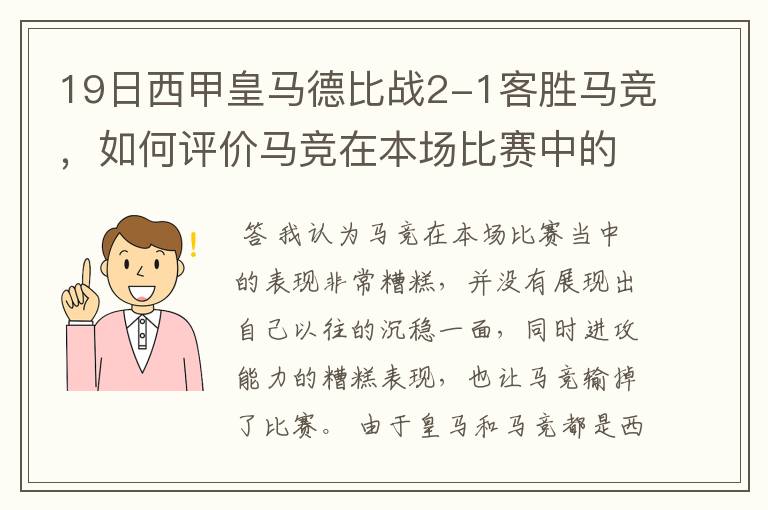 19日西甲皇马德比战2-1客胜马竞，如何评价马竞在本场比赛中的表现？