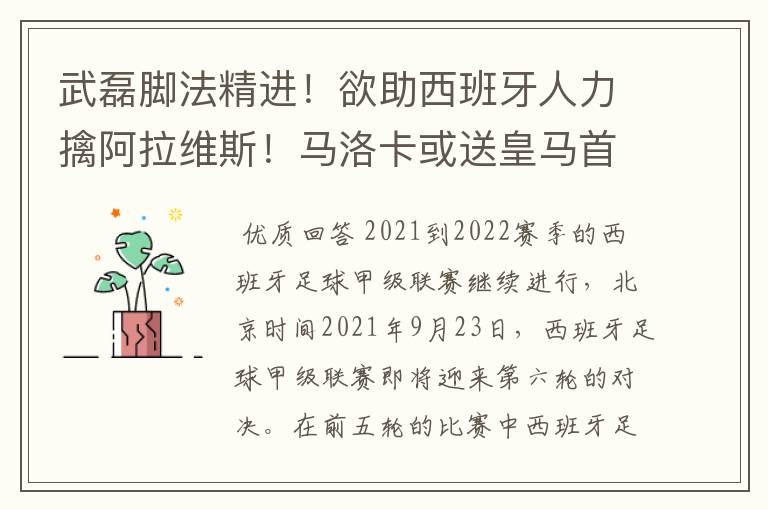 武磊脚法精进！欲助西班牙人力擒阿拉维斯！马洛卡或送皇马首败