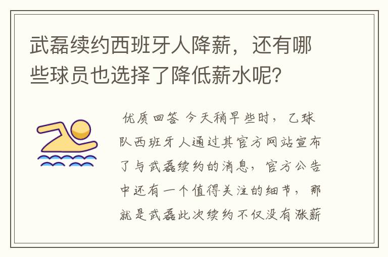 武磊续约西班牙人降薪，还有哪些球员也选择了降低薪水呢？