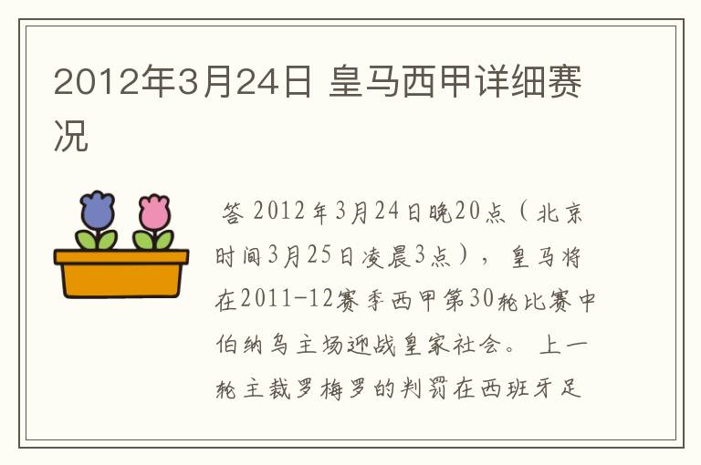 2012年3月24日 皇马西甲详细赛况