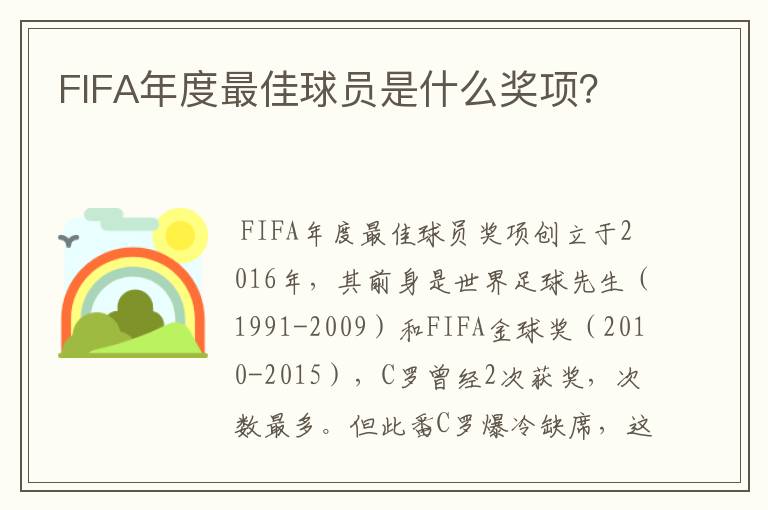 FIFA年度最佳球员是什么奖项？