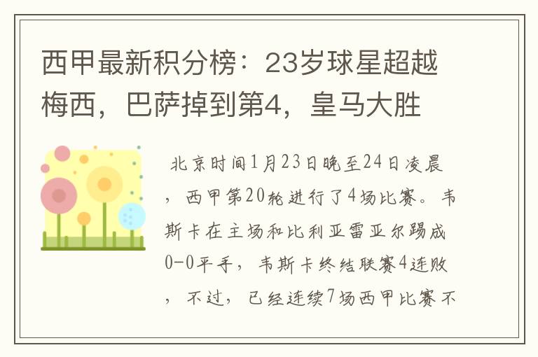 西甲最新积分榜：23岁球星超越梅西，巴萨掉到第4，皇马大胜