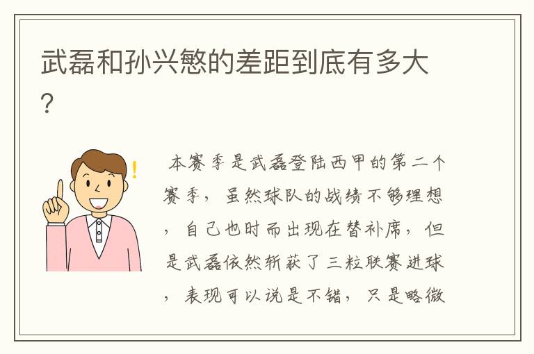 武磊和孙兴慜的差距到底有多大？