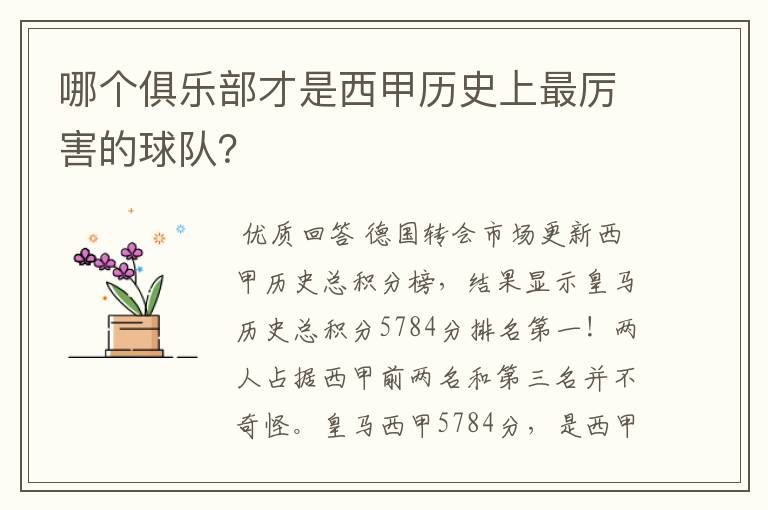 哪个俱乐部才是西甲历史上最厉害的球队？