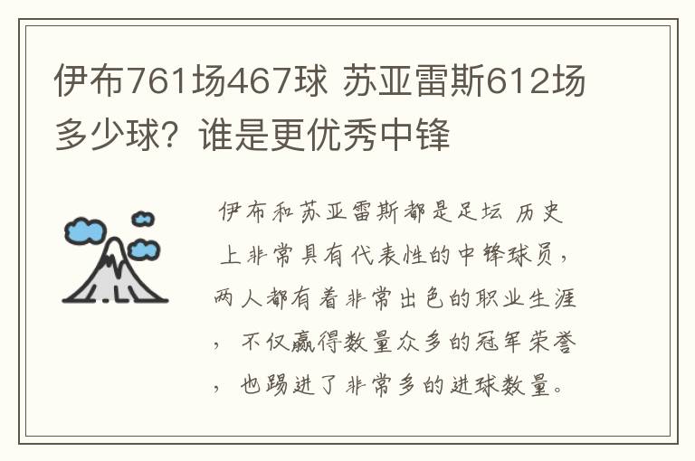 伊布761场467球 苏亚雷斯612场多少球？谁是更优秀中锋