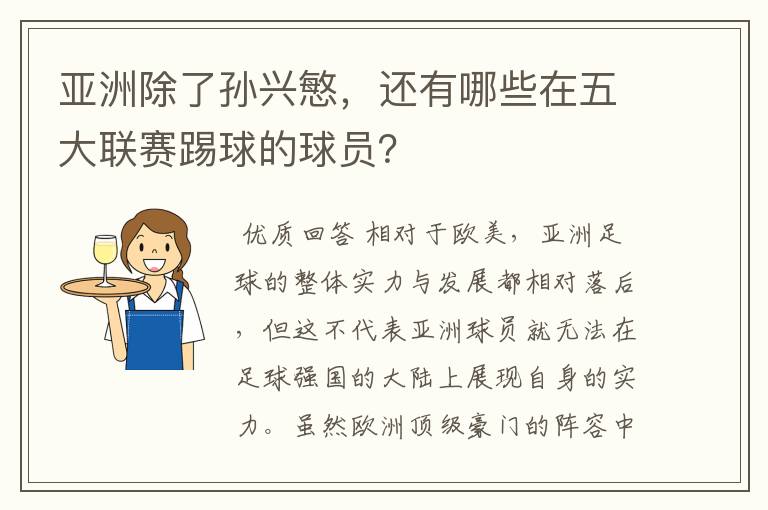 亚洲除了孙兴慜，还有哪些在五大联赛踢球的球员？