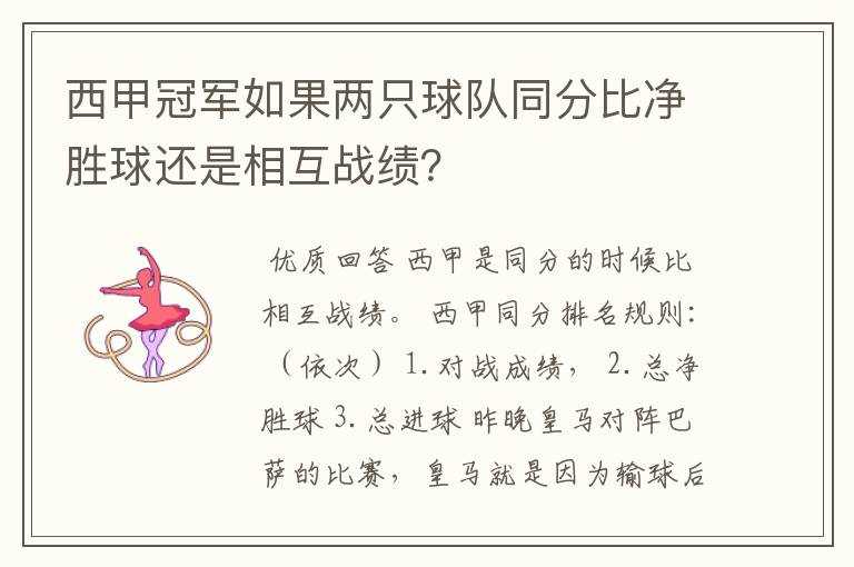 西甲冠军如果两只球队同分比净胜球还是相互战绩？