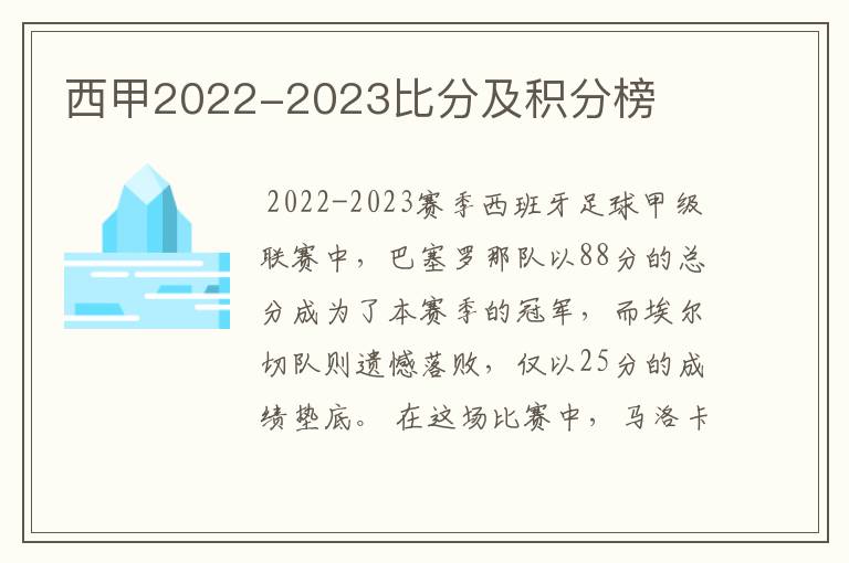 西甲2022-2023比分及积分榜