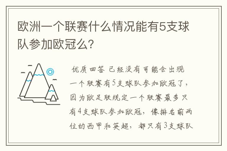 欧洲一个联赛什么情况能有5支球队参加欧冠么？