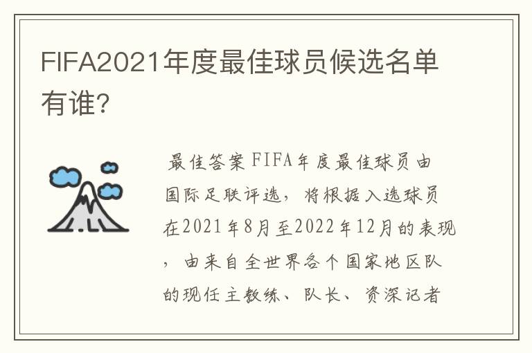 FIFA2021年度最佳球员候选名单有谁?