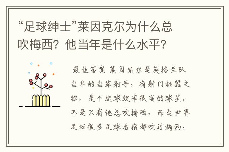 “足球绅士”莱因克尔为什么总吹梅西？他当年是什么水平？