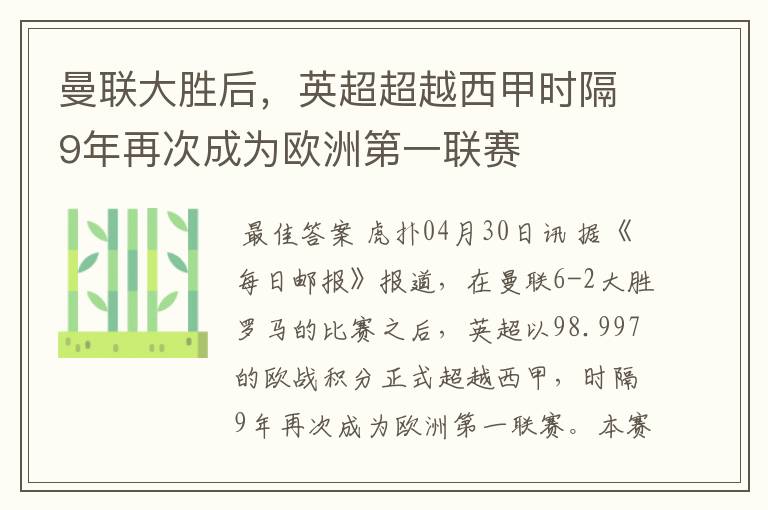 曼联大胜后，英超超越西甲时隔9年再次成为欧洲第一联赛