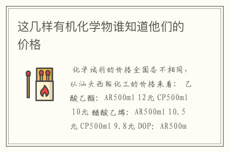 这几样有机化学物谁知道他们的价格