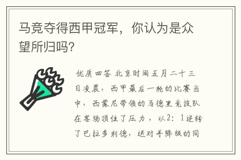 马竞夺得西甲冠军，你认为是众望所归吗？