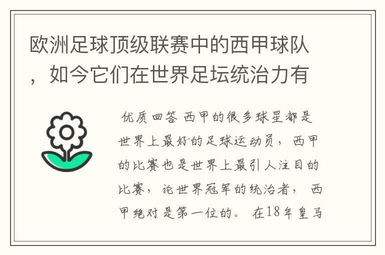 欧洲足球顶级联赛中的西甲球队，如今它们在世界足坛统治力有多强？