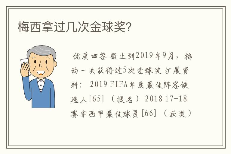 梅西拿过几次金球奖？