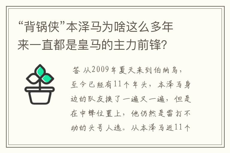 “背锅侠”本泽马为啥这么多年来一直都是皇马的主力前锋？