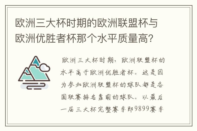 欧洲三大杯时期的欧洲联盟杯与欧洲优胜者杯那个水平质量高？而且双方赛制分别是怎么样？