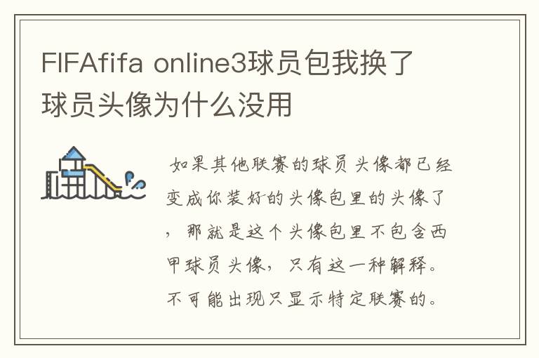 FIFAfifa online3球员包我换了球员头像为什么没用