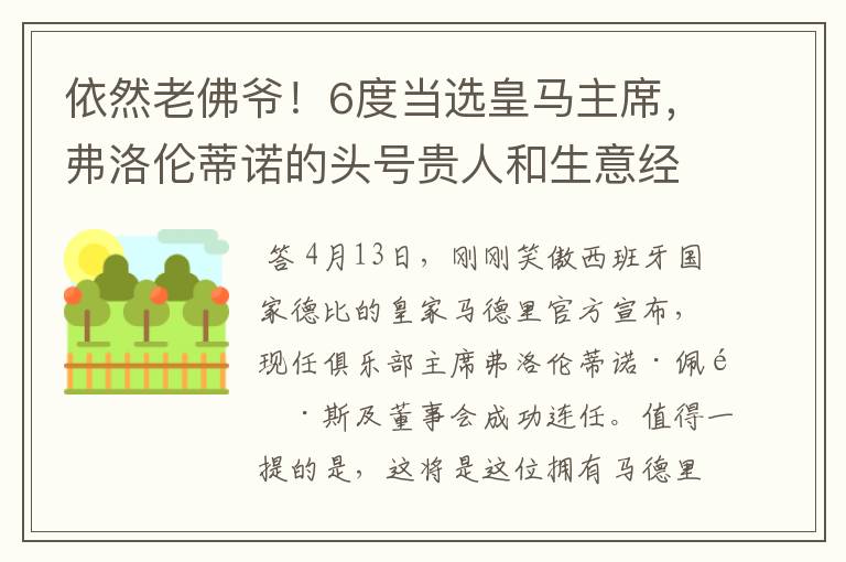 依然老佛爷！6度当选皇马主席，弗洛伦蒂诺的头号贵人和生意经