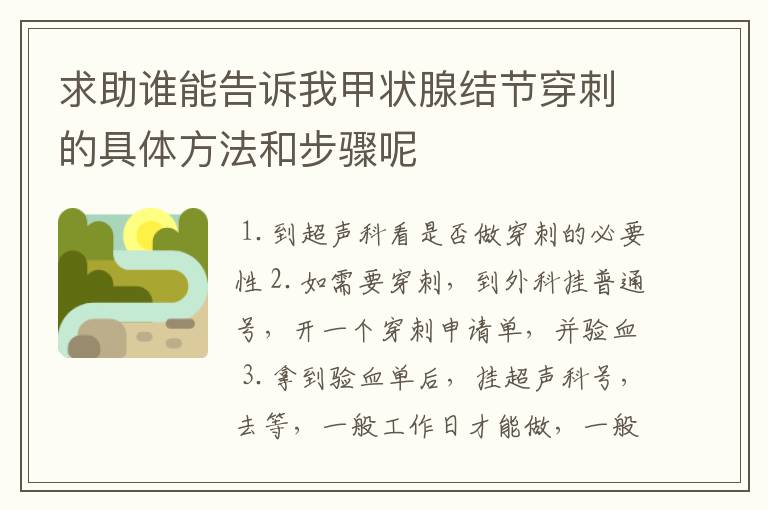 求助谁能告诉我甲状腺结节穿刺的具体方法和步骤呢