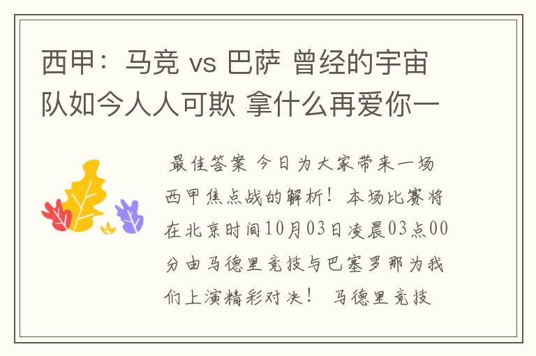 西甲：马竞 vs 巴萨 曾经的宇宙队如今人人可欺 拿什么再爱你一次？