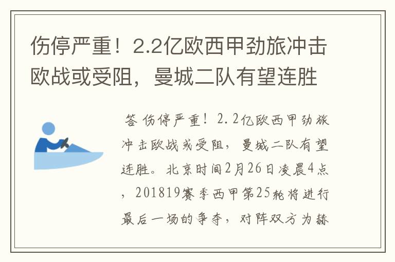 伤停严重！2.2亿欧西甲劲旅冲击欧战或受阻，曼城二队有望连胜