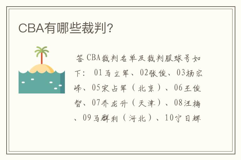 CBA有哪些裁判?