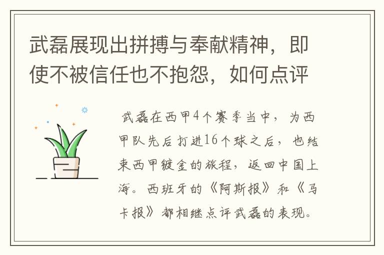 武磊展现出拼搏与奉献精神，即使不被信任也不抱怨，如何点评他在西甲表现？