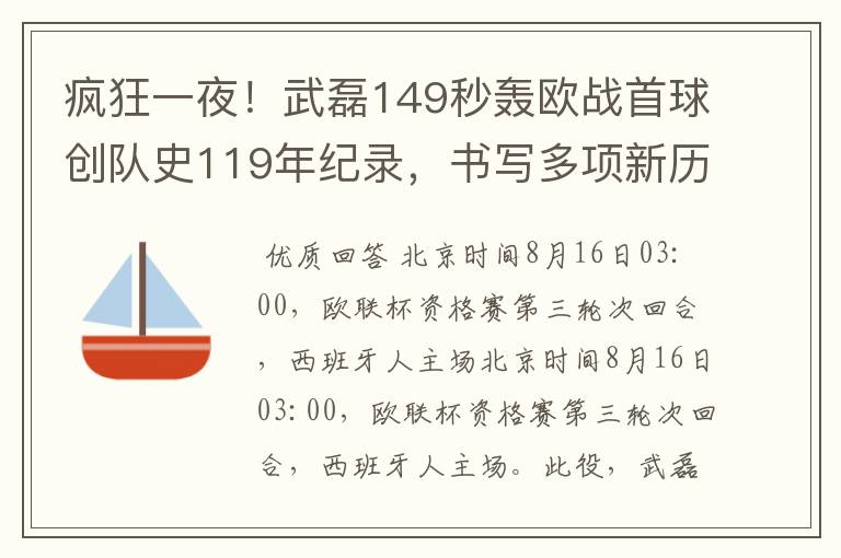 疯狂一夜！武磊149秒轰欧战首球创队史119年纪录，书写多项新历史