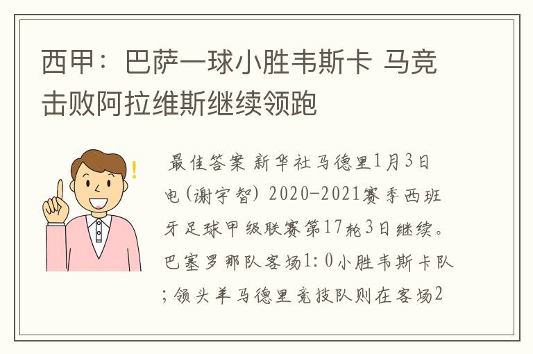 西甲：巴萨一球小胜韦斯卡 马竞击败阿拉维斯继续领跑