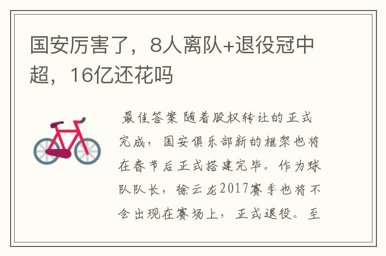 国安厉害了，8人离队+退役冠中超，16亿还花吗