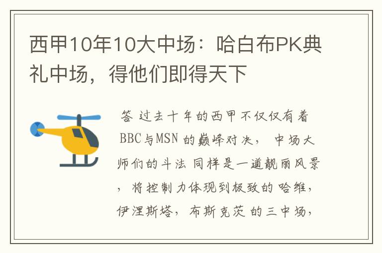 西甲10年10大中场：哈白布PK典礼中场，得他们即得天下