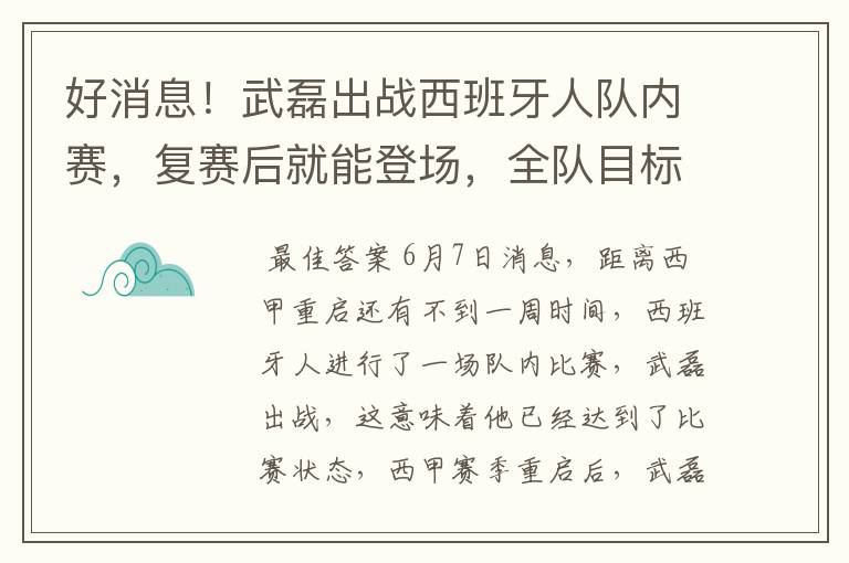 好消息！武磊出战西班牙人队内赛，复赛后就能登场，全队目标保级