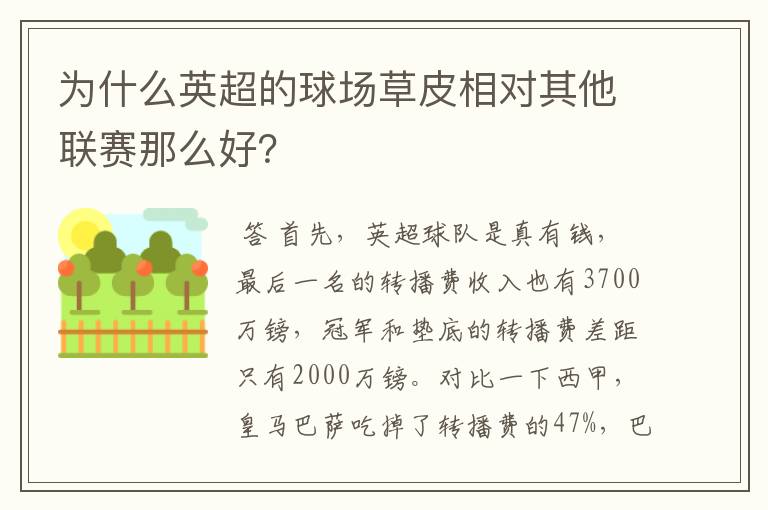 为什么英超的球场草皮相对其他联赛那么好？