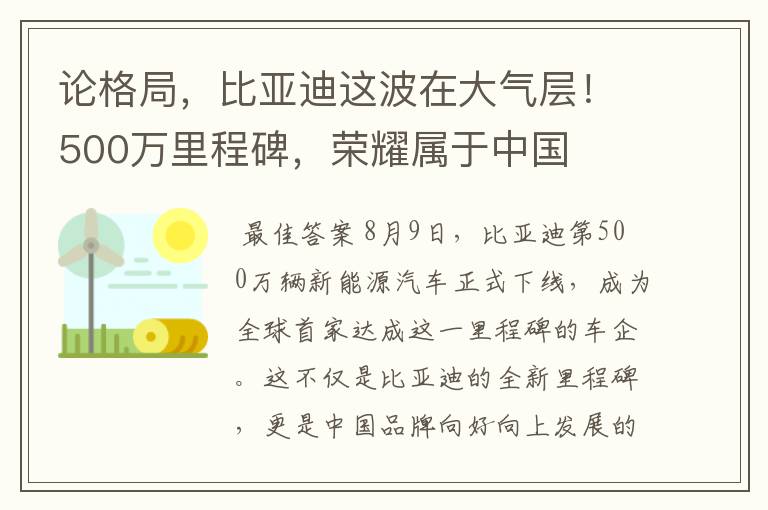 论格局，比亚迪这波在大气层！500万里程碑，荣耀属于中国