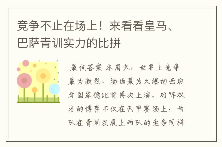 竞争不止在场上！来看看皇马、巴萨青训实力的比拼